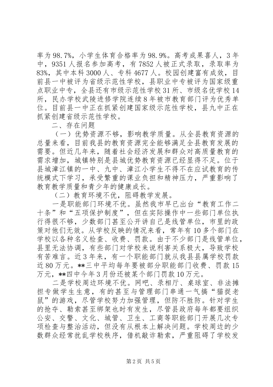 县教育发展情况的调研报告_第2页