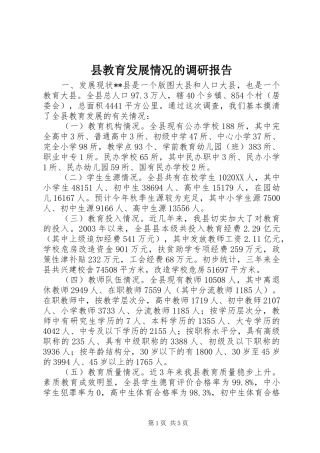 县教育发展情况的调研报告