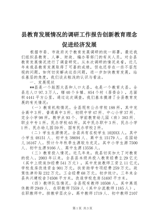 县教育发展情况的调研工作报告创新教育理念促进经济发展