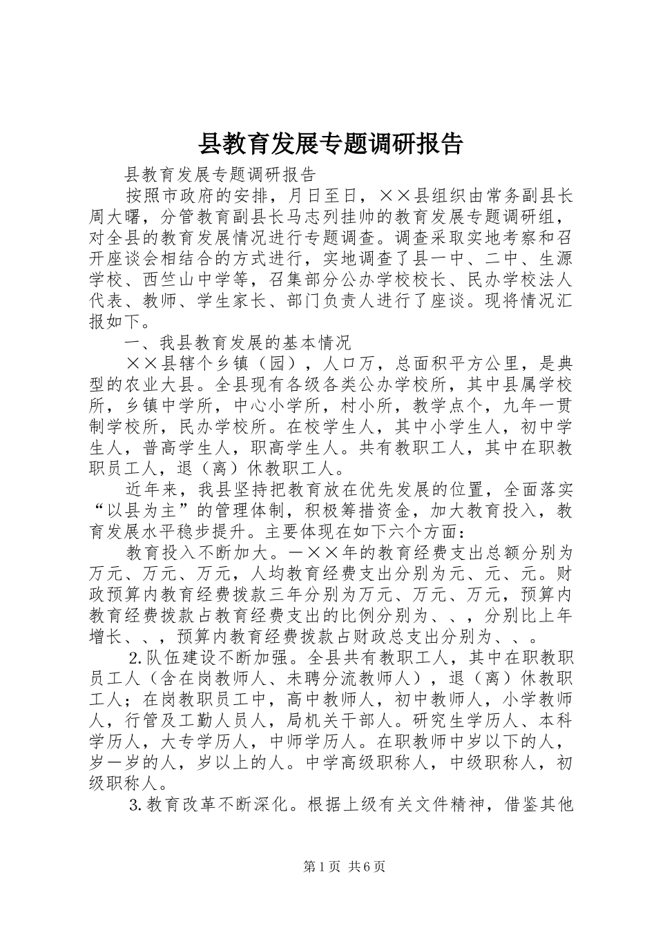 县教育发展专题调研报告_第1页