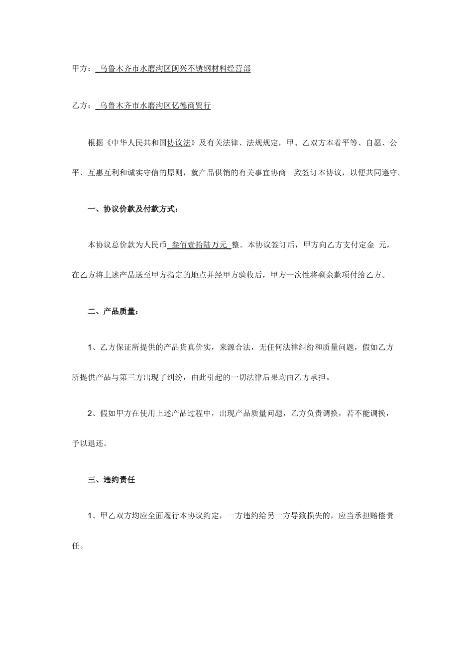 不锈钢材料购销合同_第1页