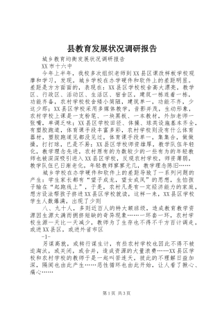 县教育发展状况调研报告