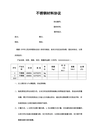 不锈钢购销合同