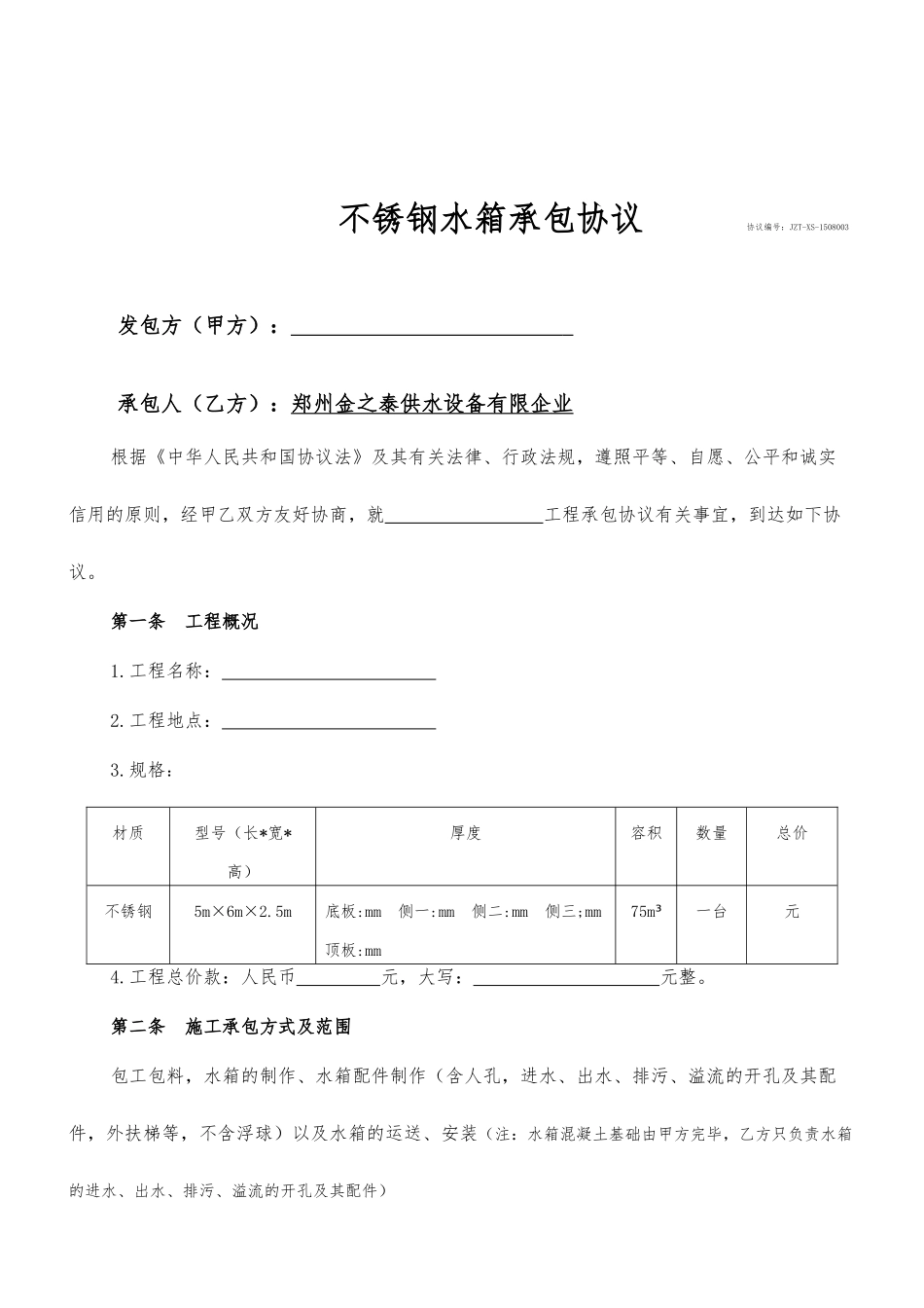 不锈钢水箱承包合同_第1页