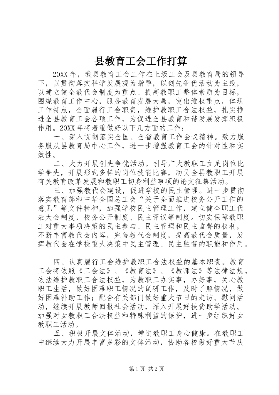 县教育工会工作打算_第1页