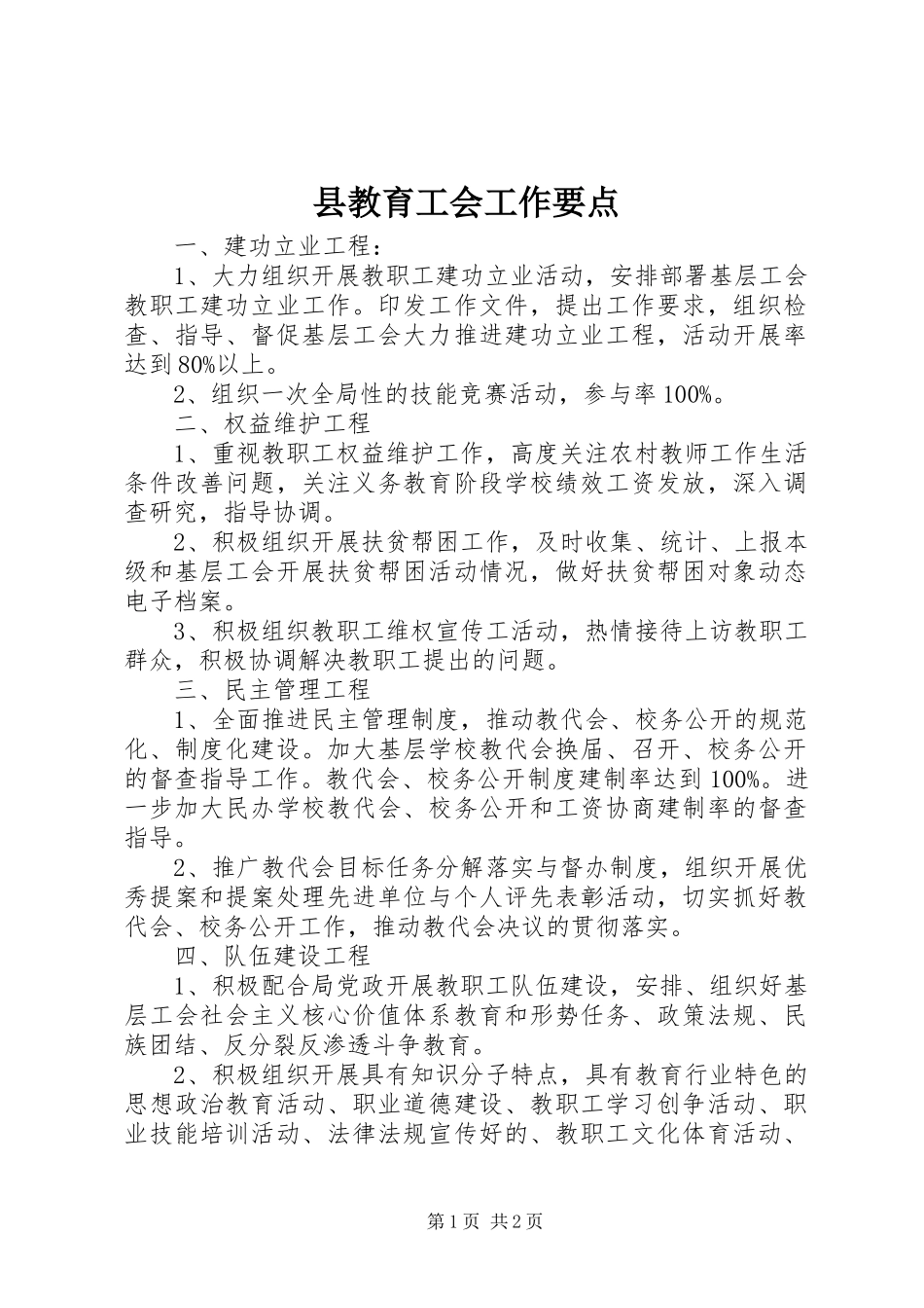 县教育工会工作要点_第1页