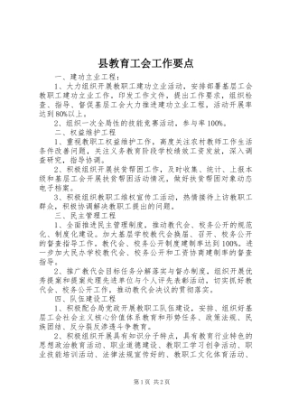 县教育工会工作要点