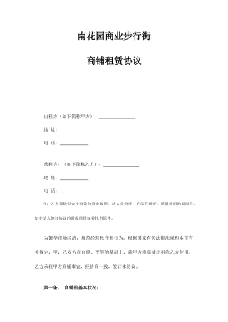 步行街商铺租赁合同