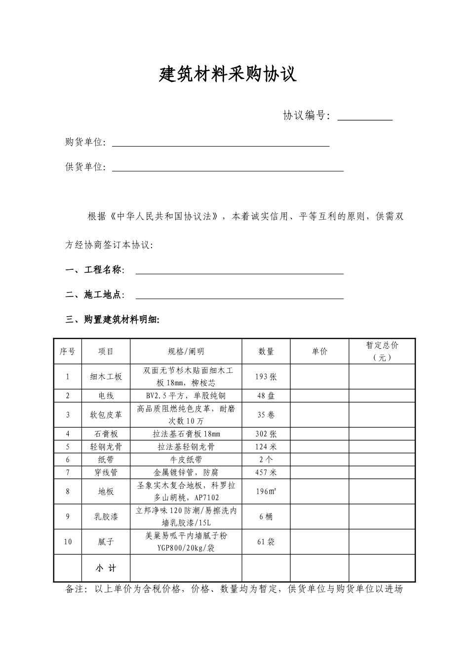 材料采购合同 (4)_第1页