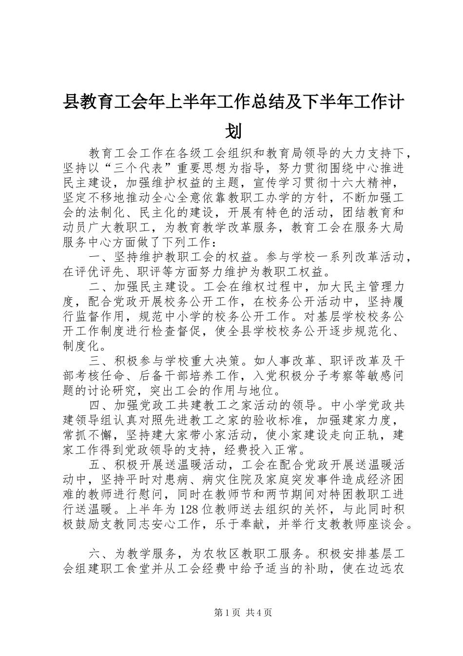 县教育工会年上半年工作总结及下半年工作计划_第1页