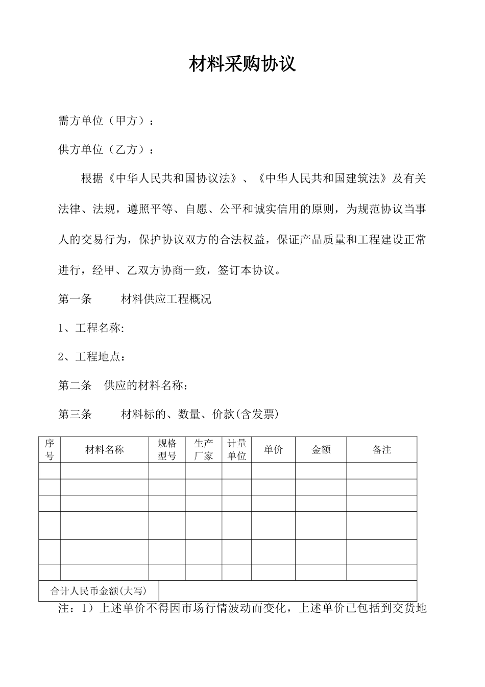 材料采购合同 (5)_第1页