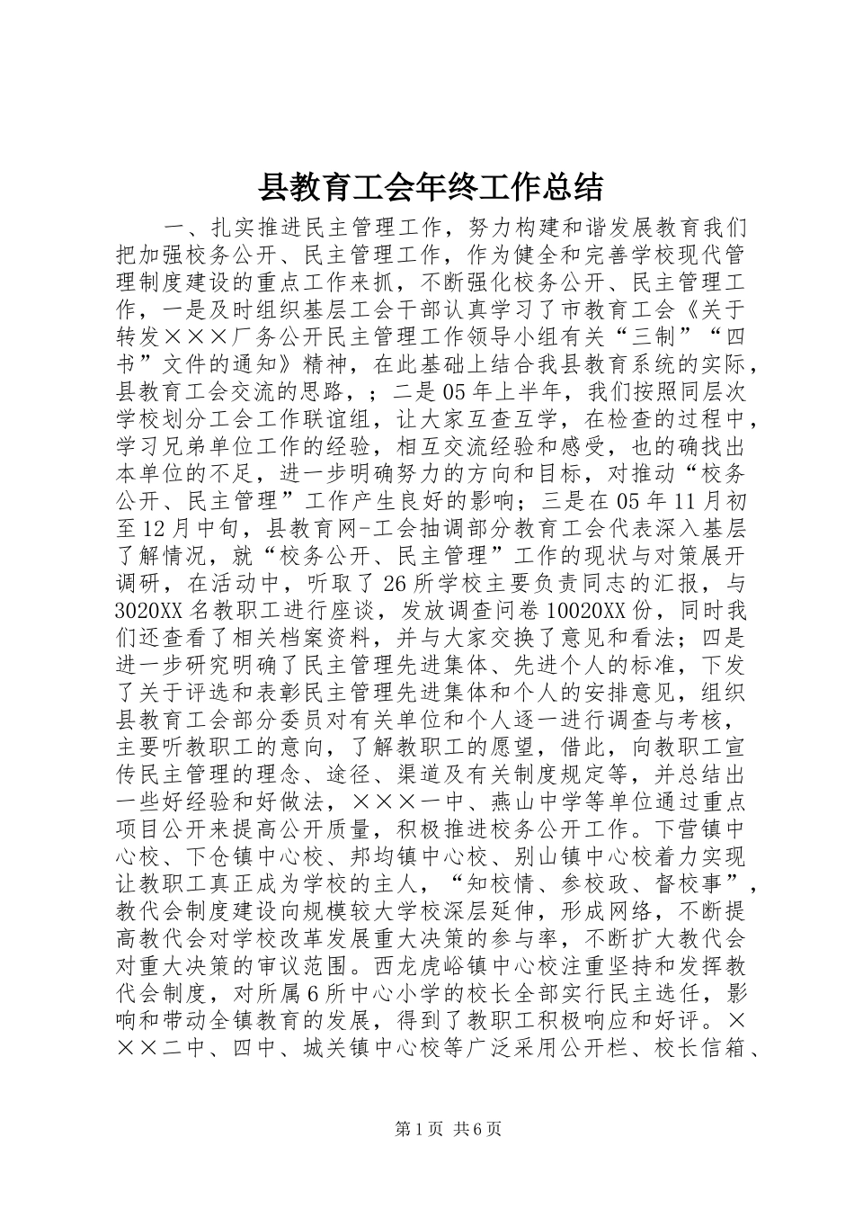 县教育工会年终工作总结_第1页