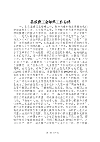 县教育工会年终工作总结