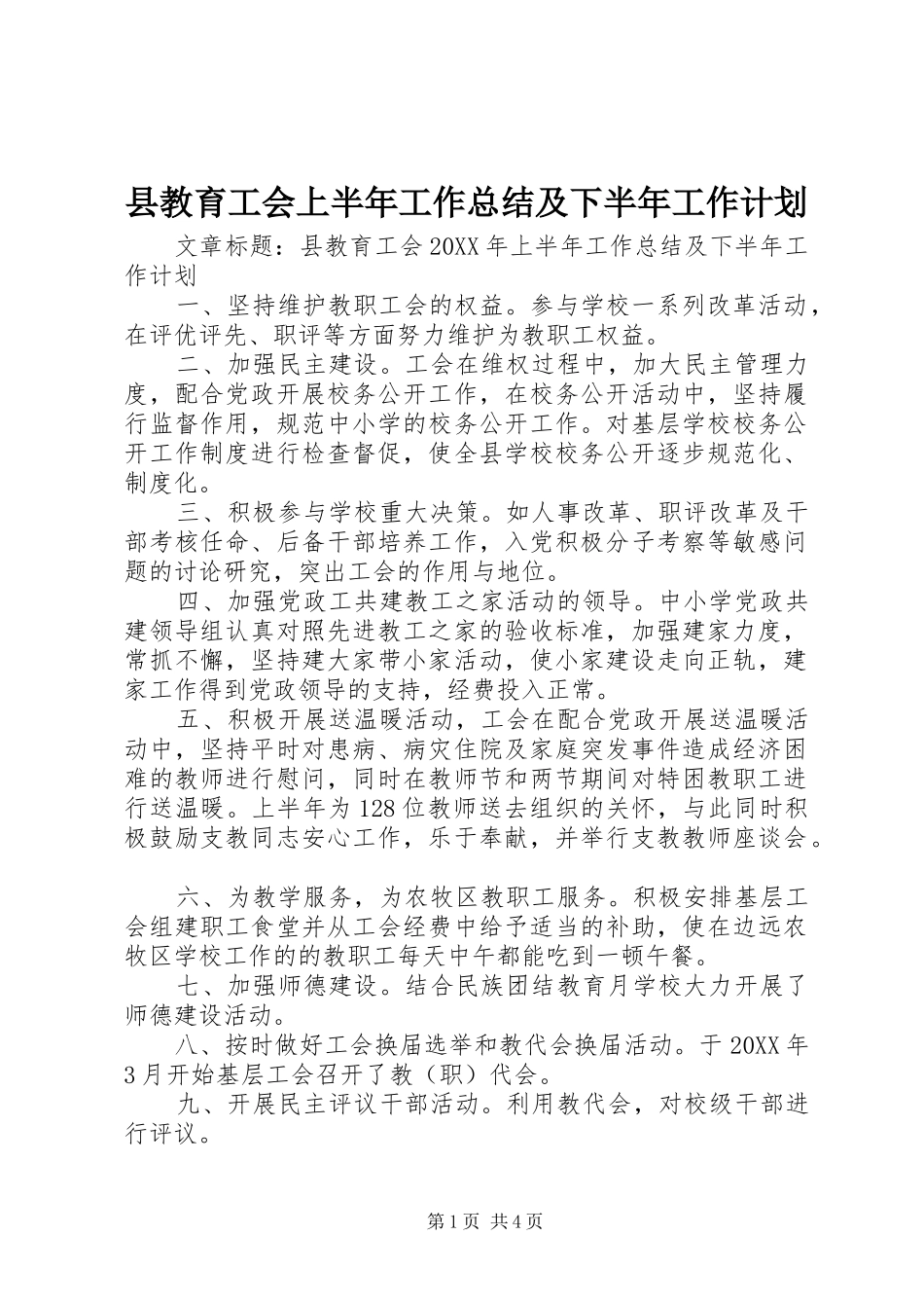 县教育工会上半年工作总结及下半年工作计划_第1页