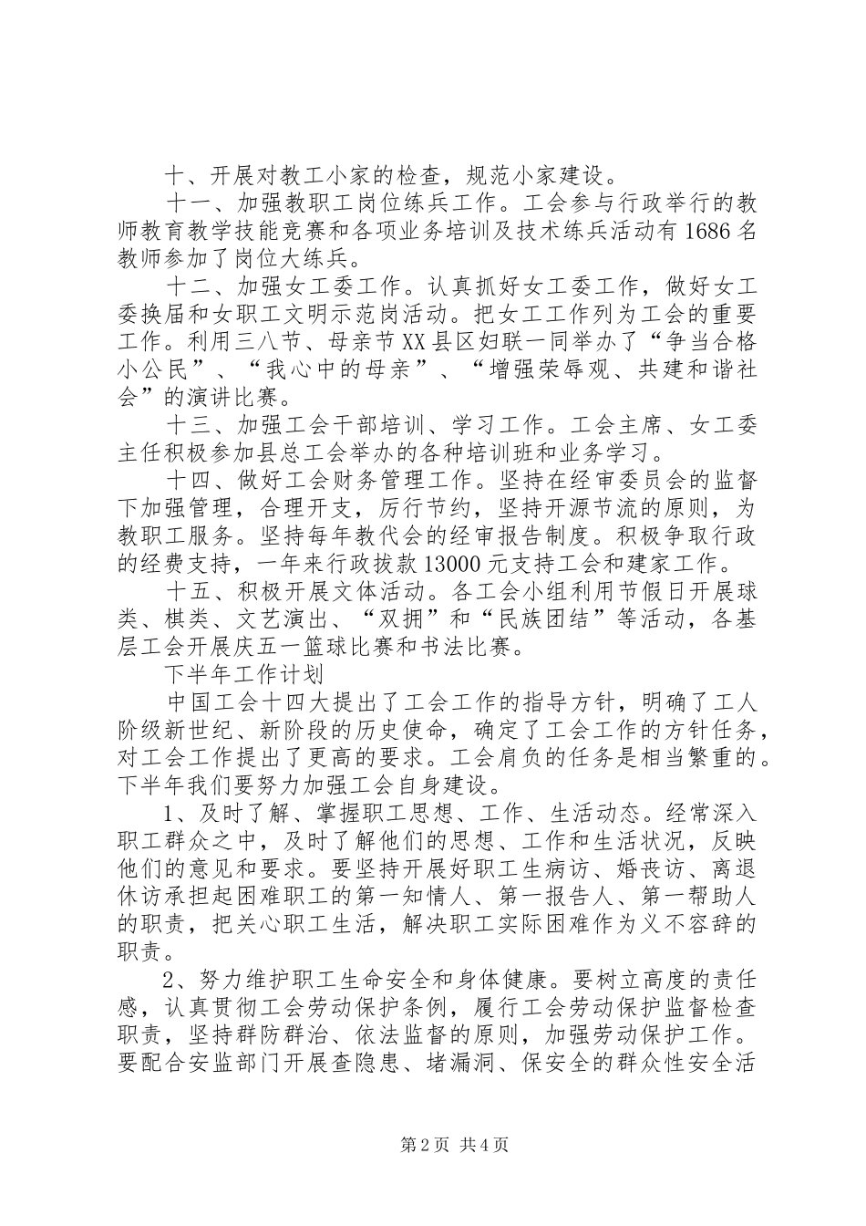 县教育工会上半年工作总结及下半年工作计划_第2页