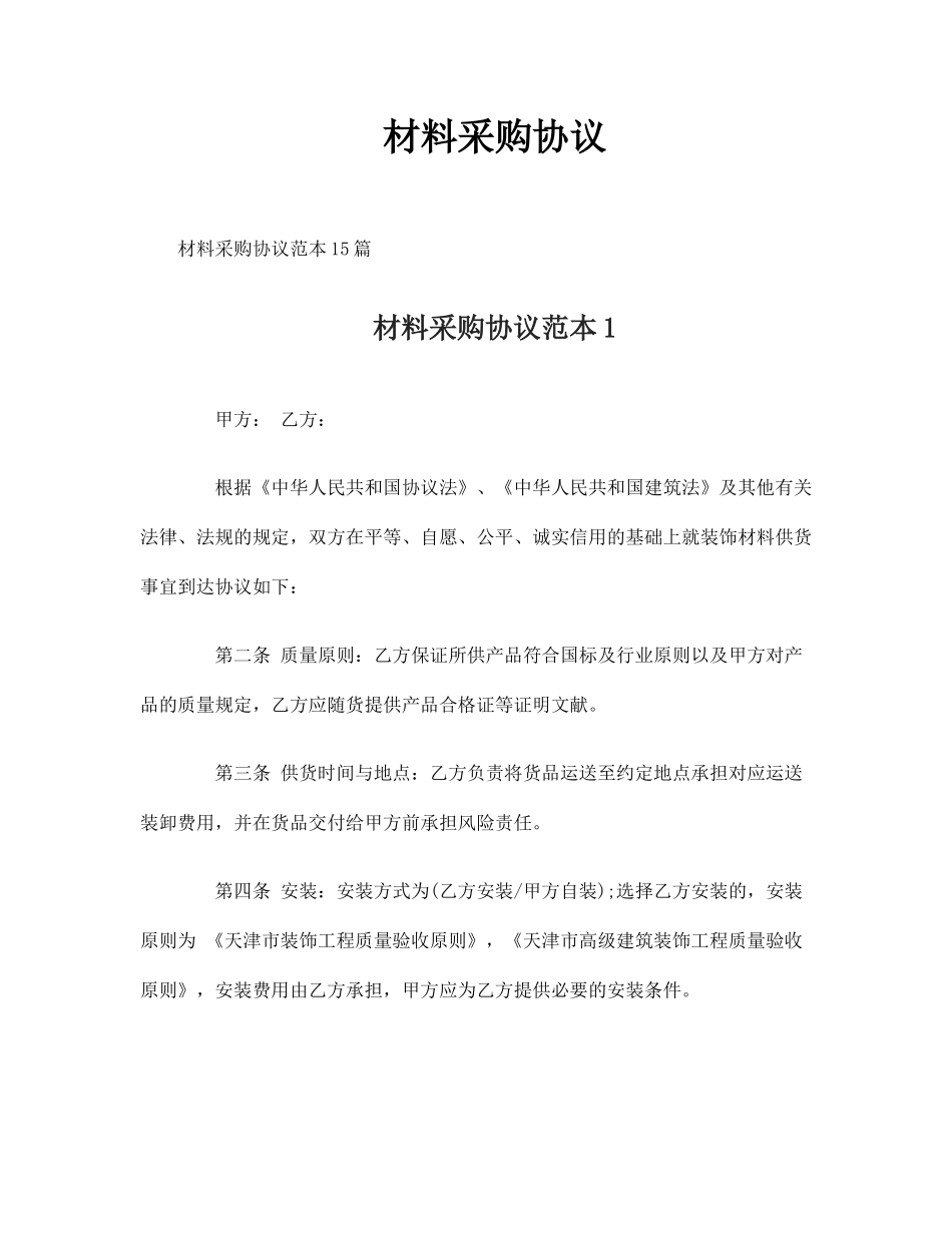 材料采购合同 (6)_第1页