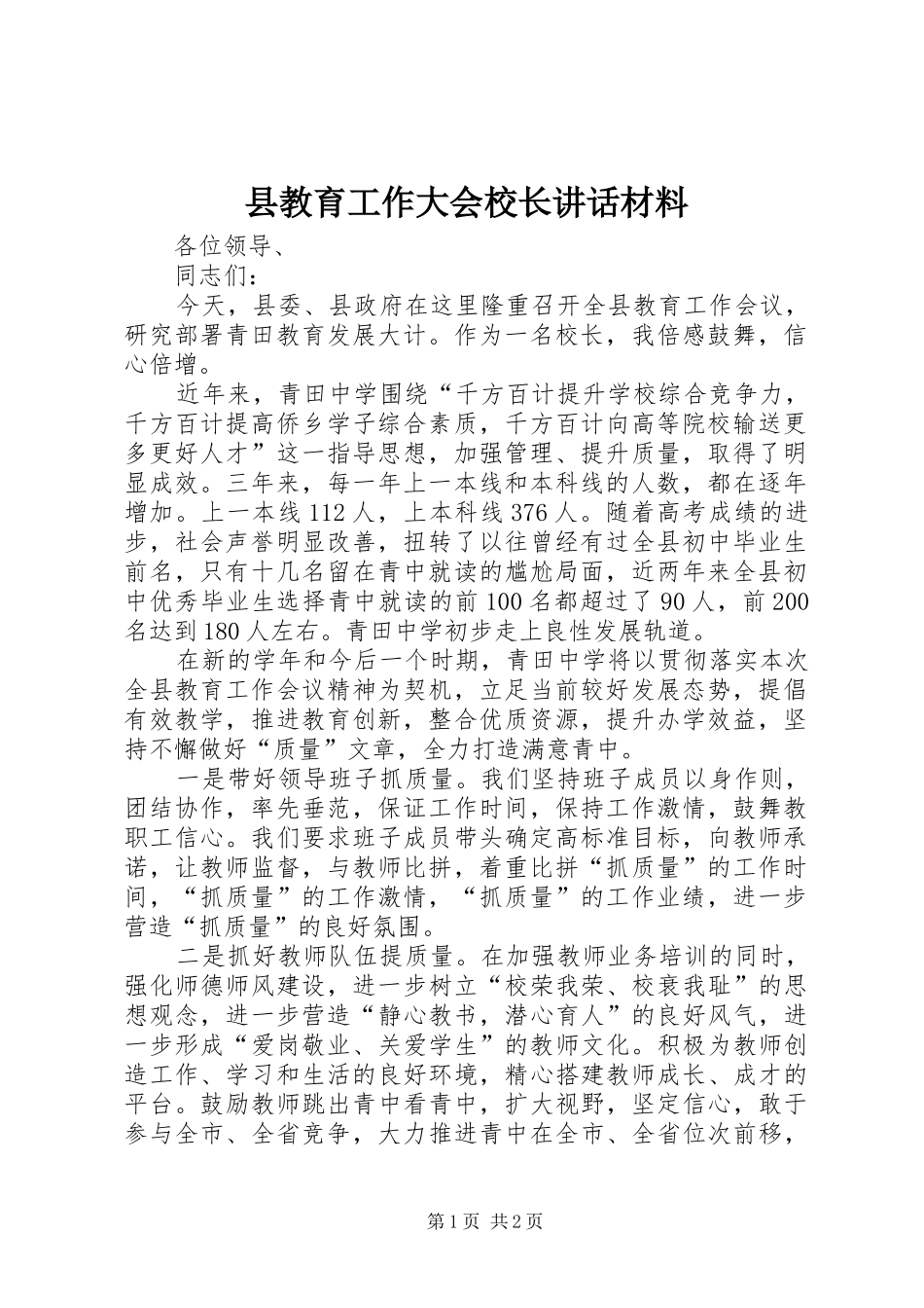 县教育工作大会校长致辞材料_第1页