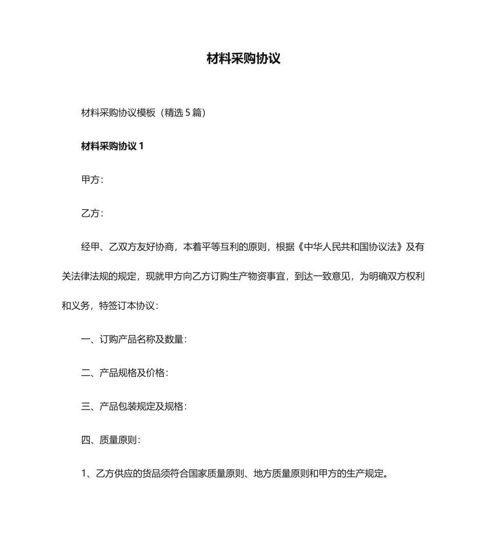 材料采购合同 (8)_第1页