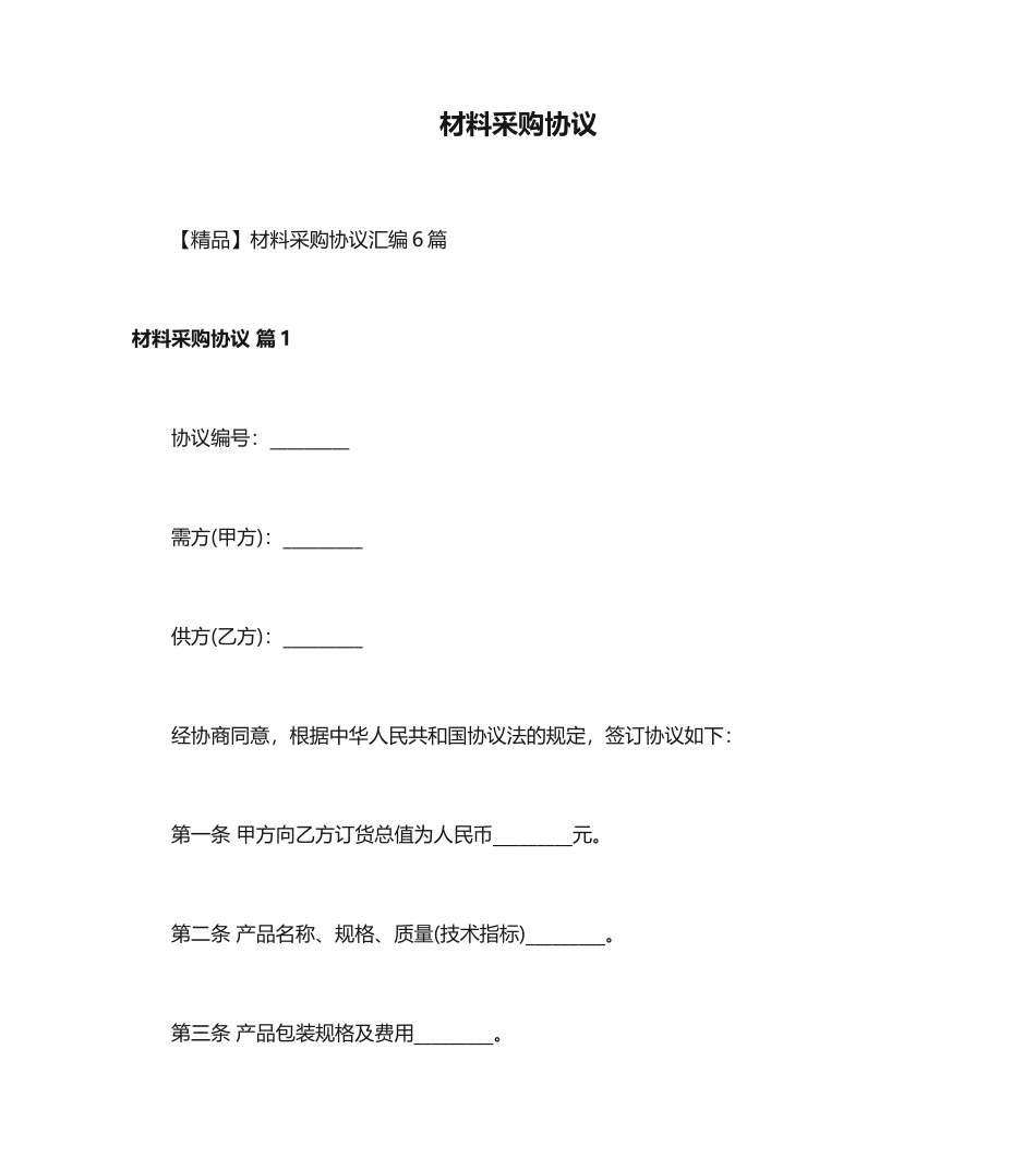 材料采购合同 (9)_第1页