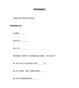 材料采购合同 (9)