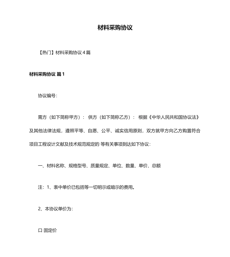 材料采购合同 (10)_第1页
