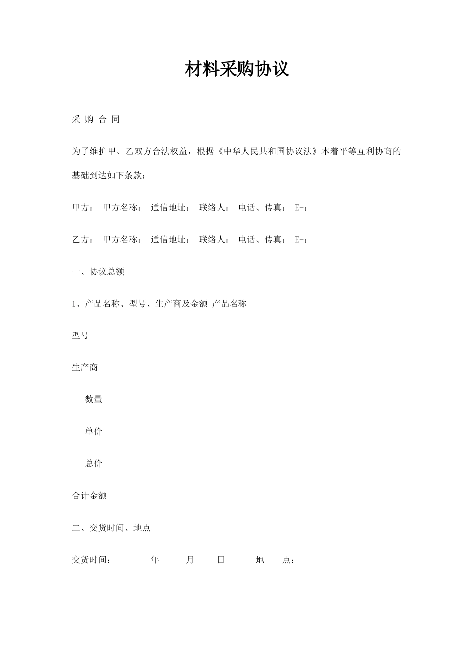 材料采购合同标准版_第1页