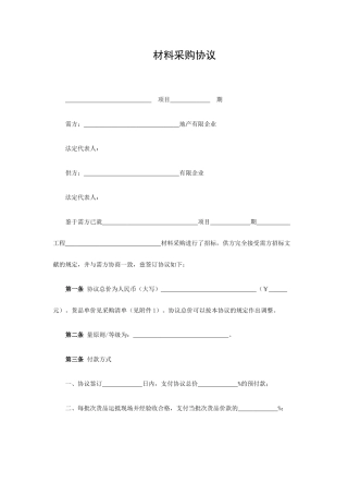 材料采购合同标准范文
