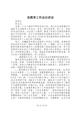 县教育工作会议致辞