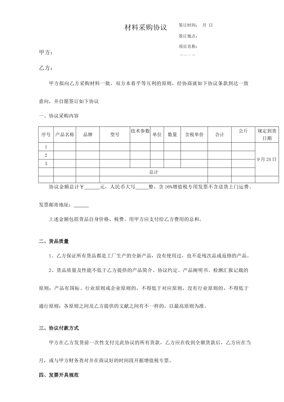 材料采购合同新版_第1页