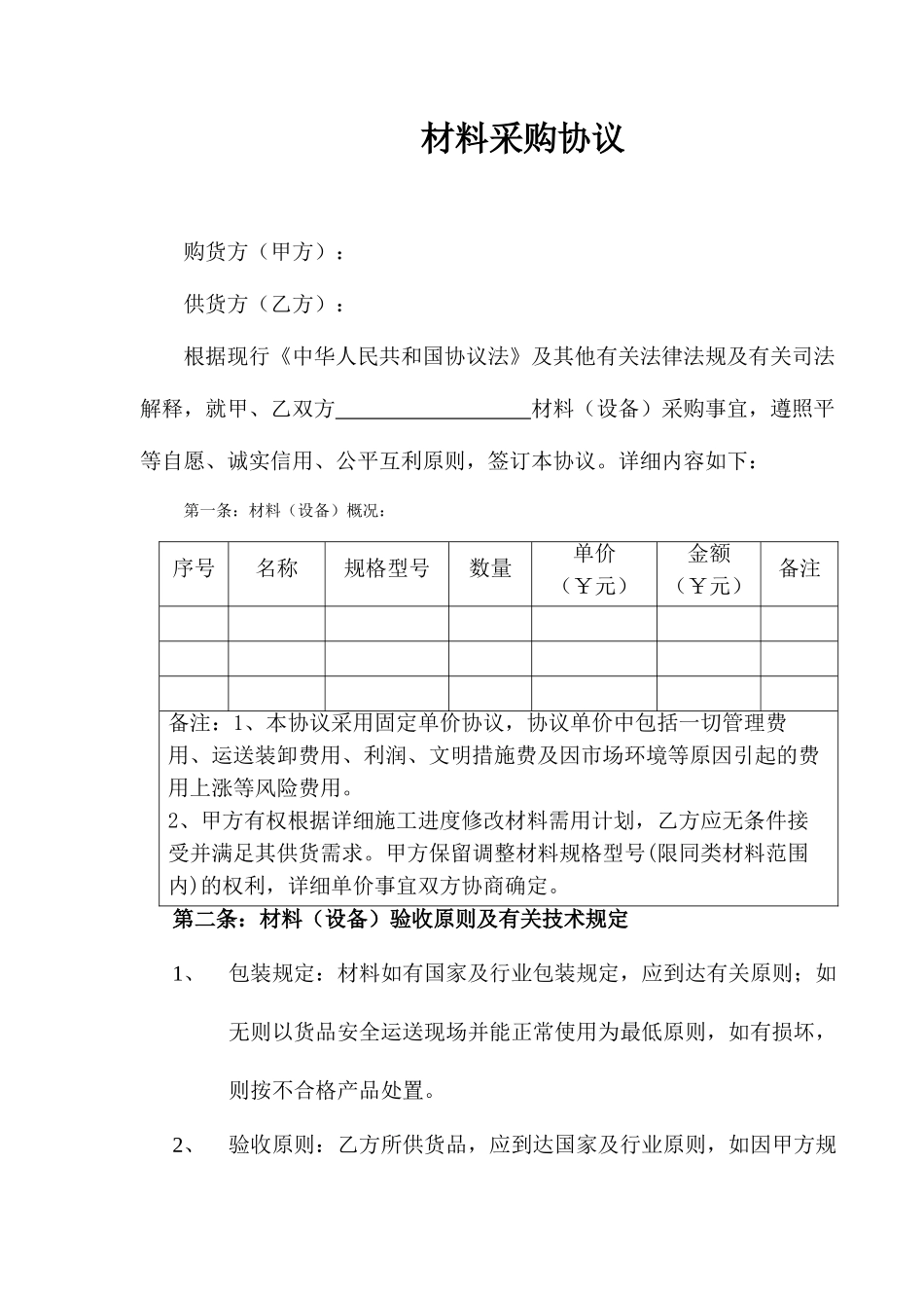 材料采购合同样本_第1页