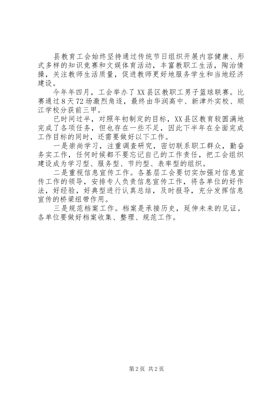 县教育工作上半年的工作总结范文_第2页
