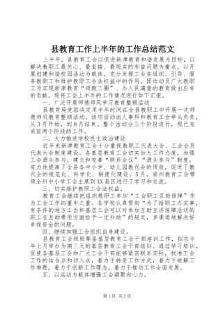 县教育工作上半年的工作总结范文
