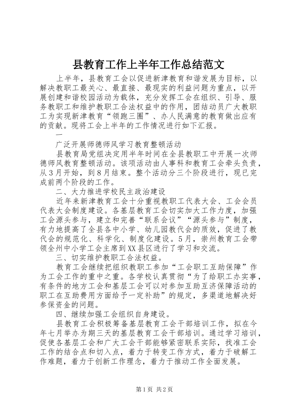 县教育工作上半年工作总结范文_第1页
