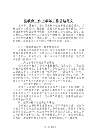县教育工作上半年工作总结范文