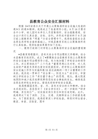县教育公众安全汇报材料