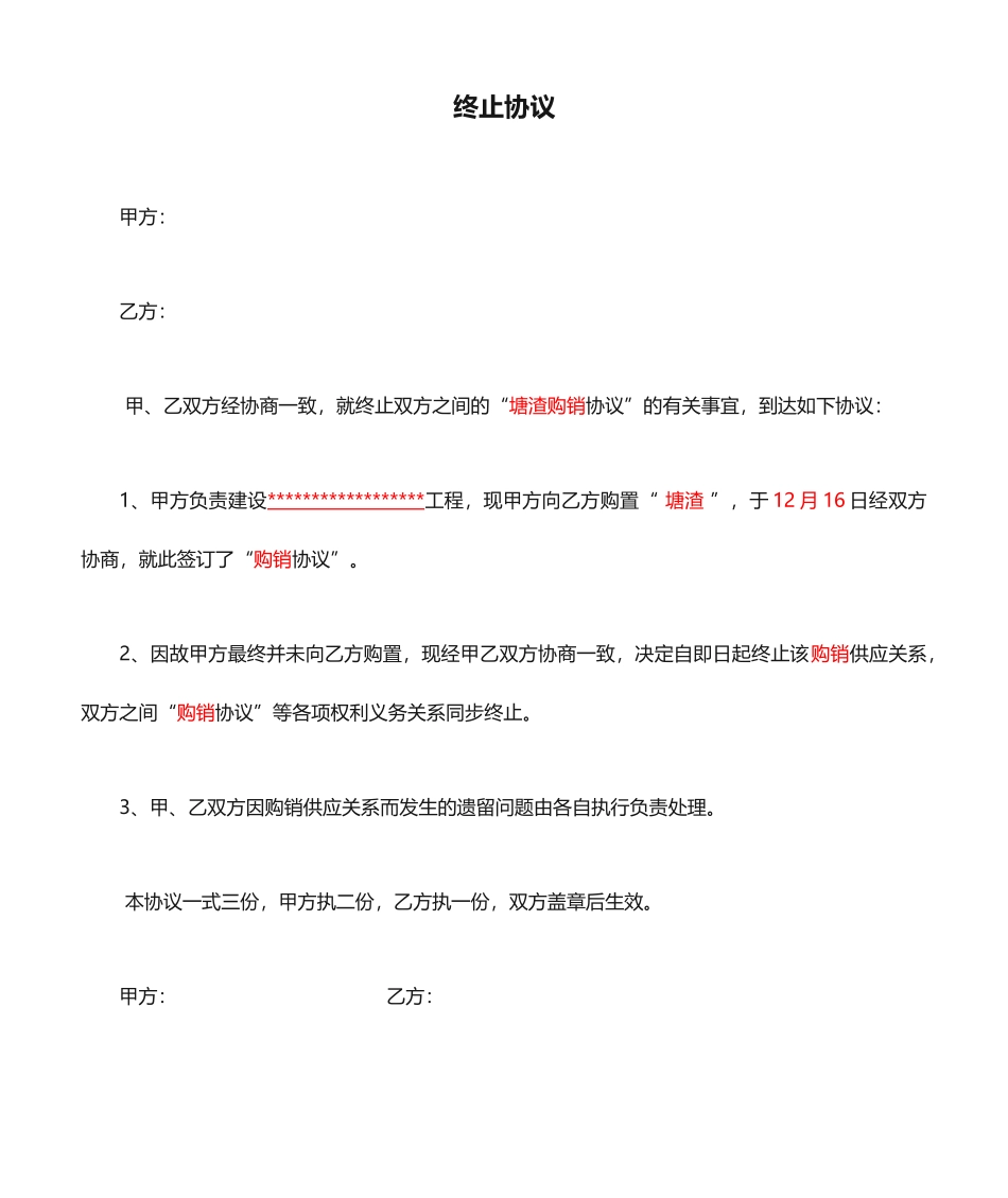 材料合同终止协议_第1页