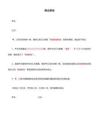 材料合同终止协议