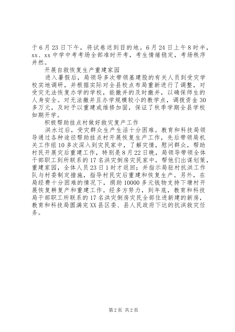 县教育和科技局抗洪救灾事迹_第2页