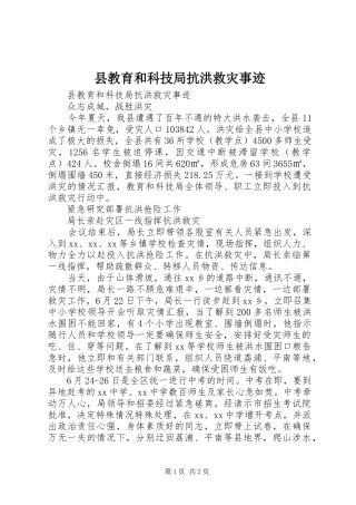 县教育和科技局抗洪救灾事迹