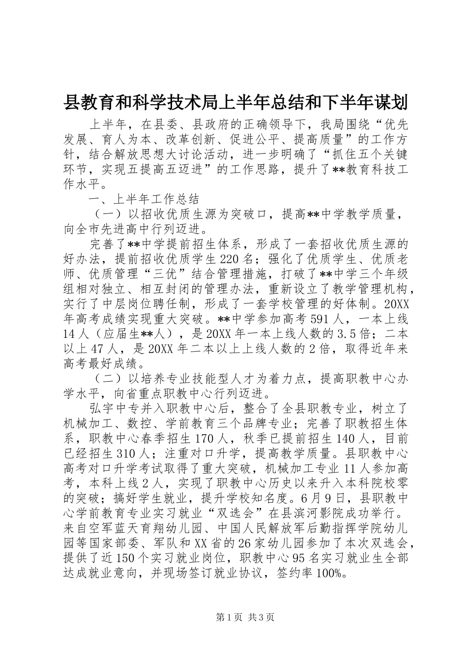 县教育和科学技术局上半年总结和下半年谋划_第1页