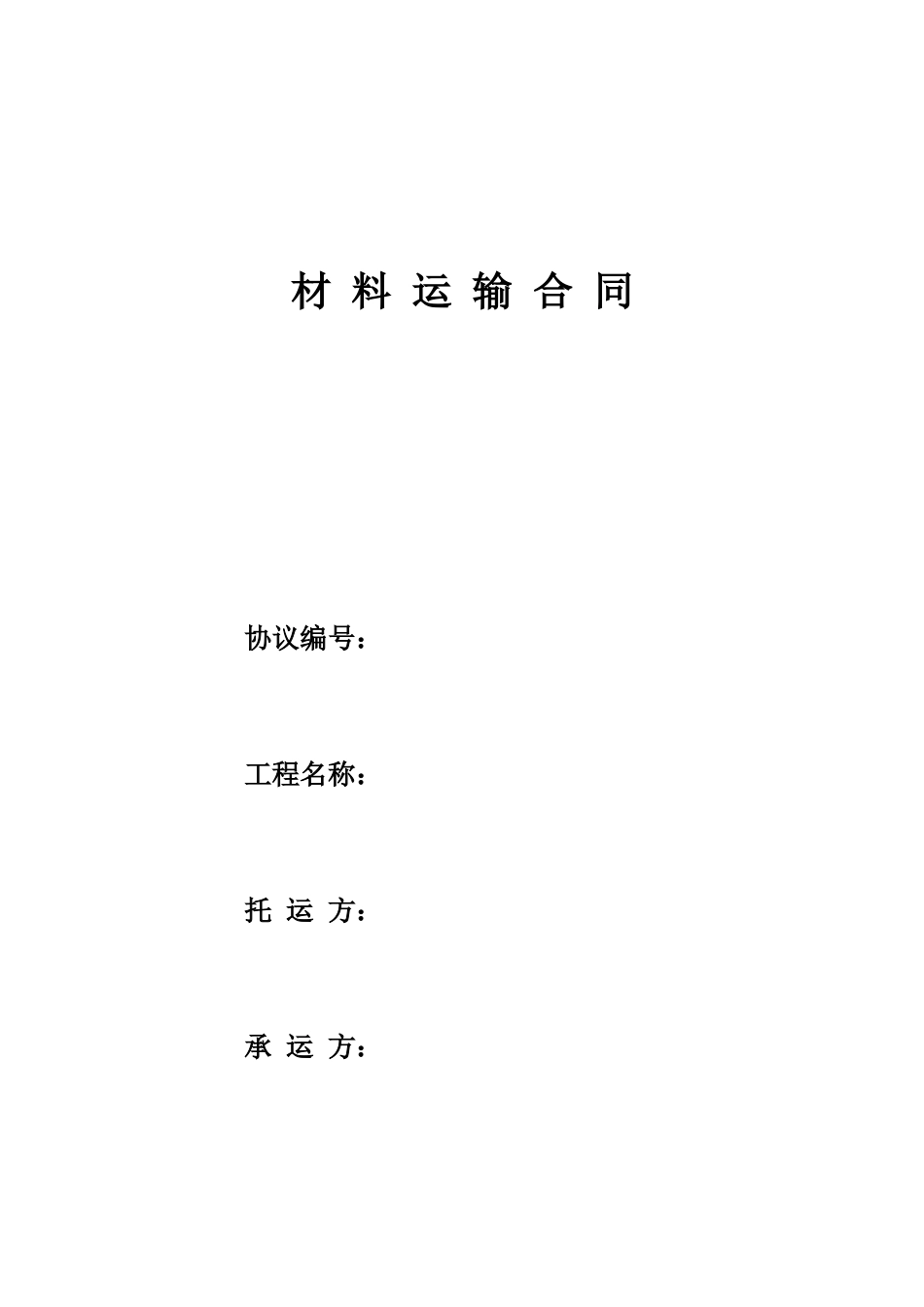 材料运输合同 模版_第1页