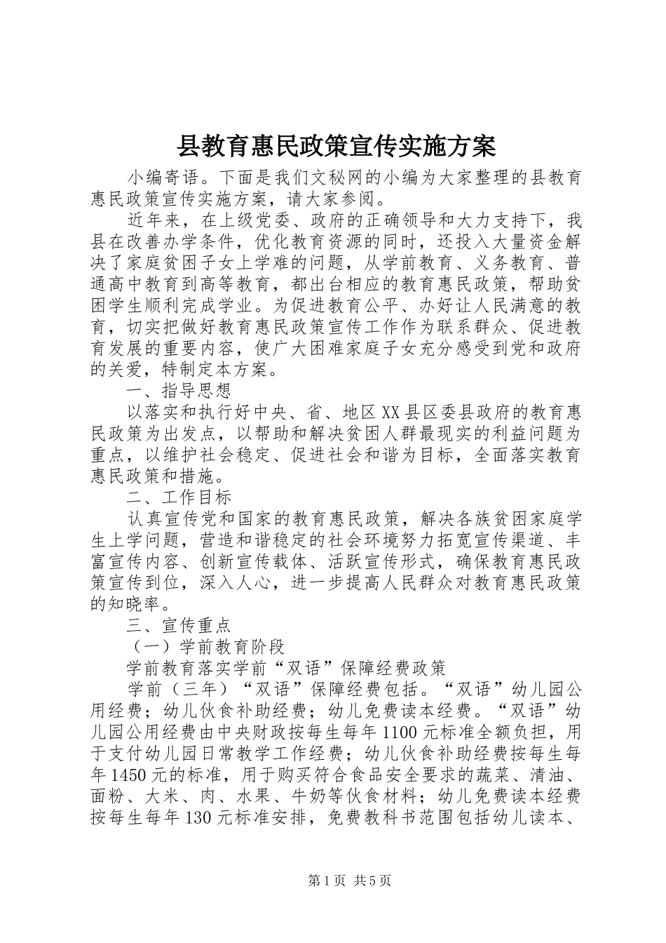 县教育惠民政策宣传实施方案_第1页