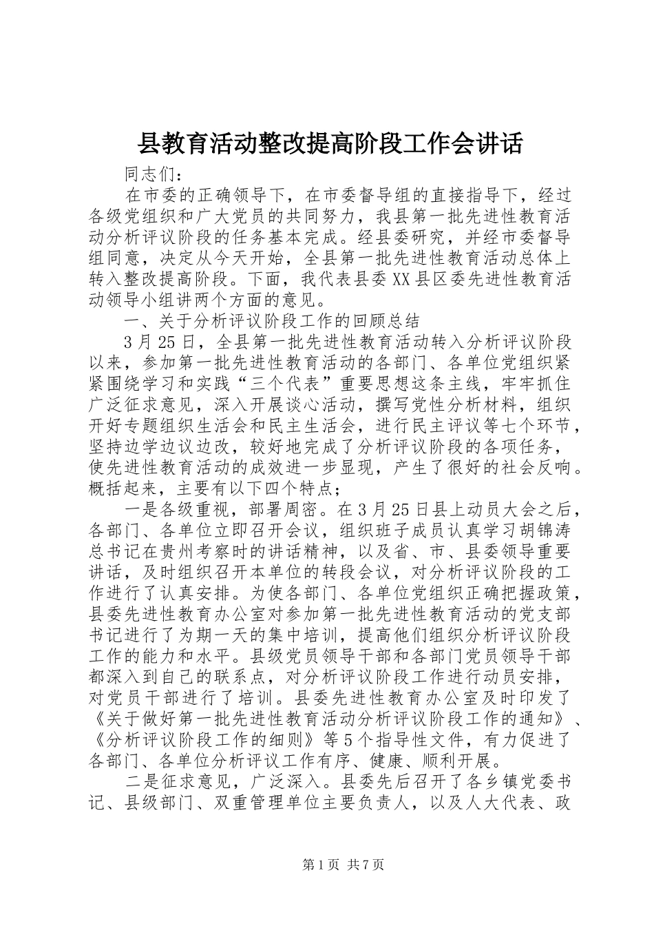 县教育活动整改提高阶段工作会致辞_第1页