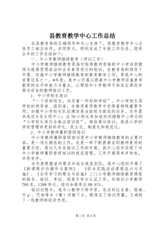 县教育教学中心工作总结