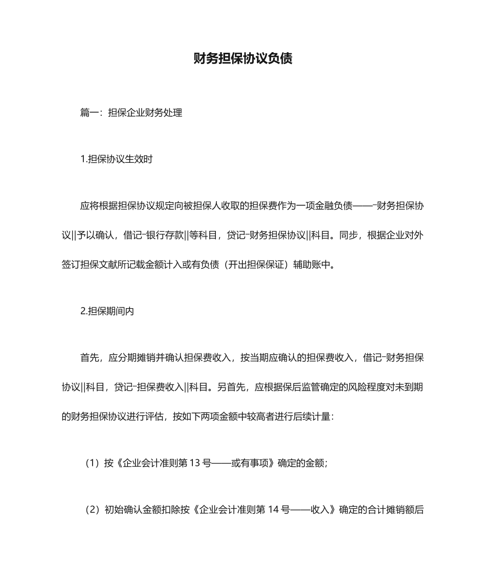 财务担保合同负债_第1页