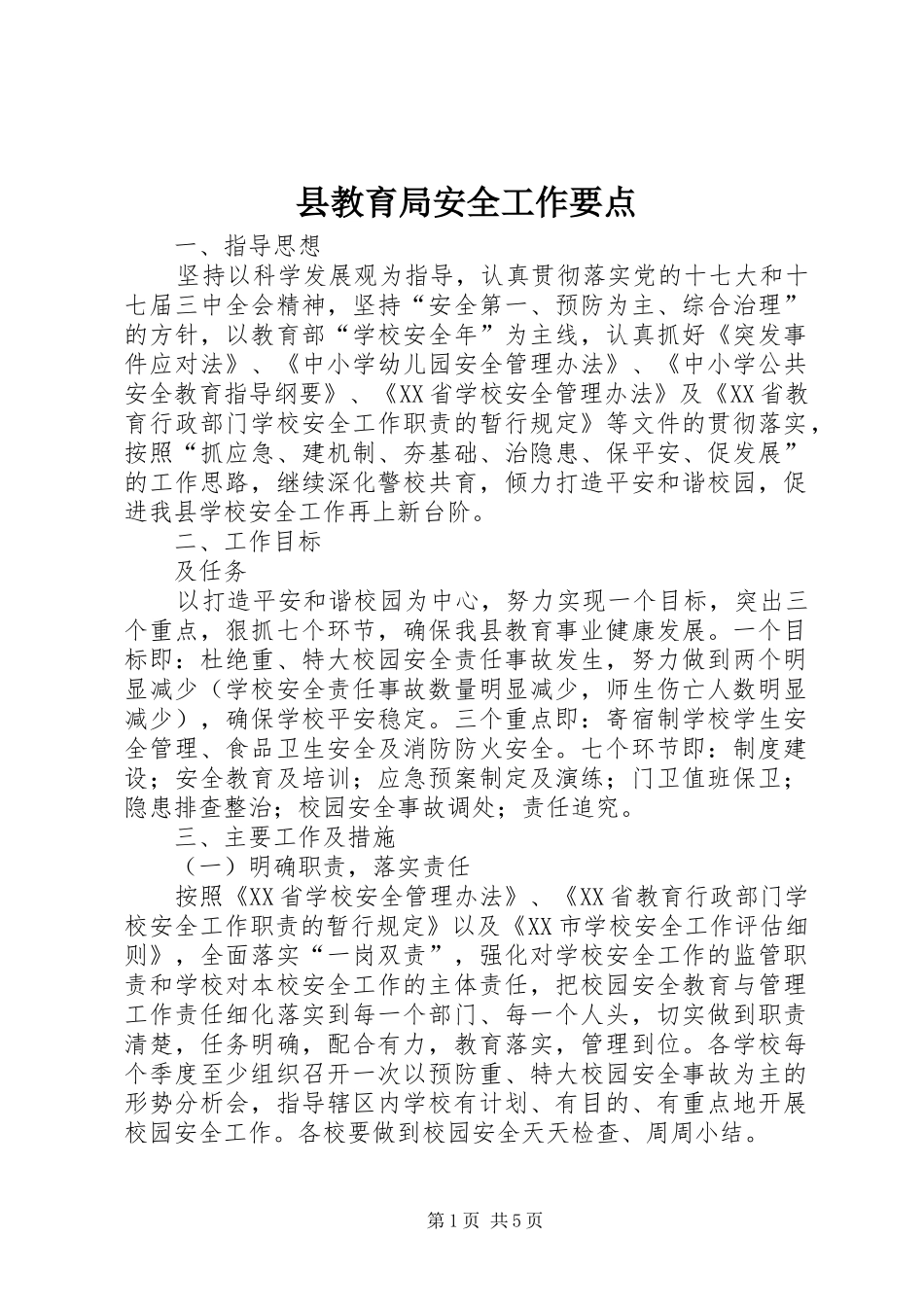 县教育局安全工作要点_第1页