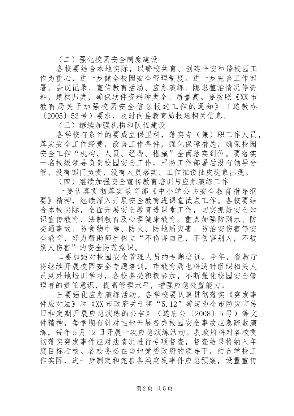 县教育局安全工作要点_第2页