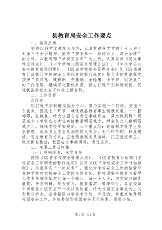 县教育局安全工作要点