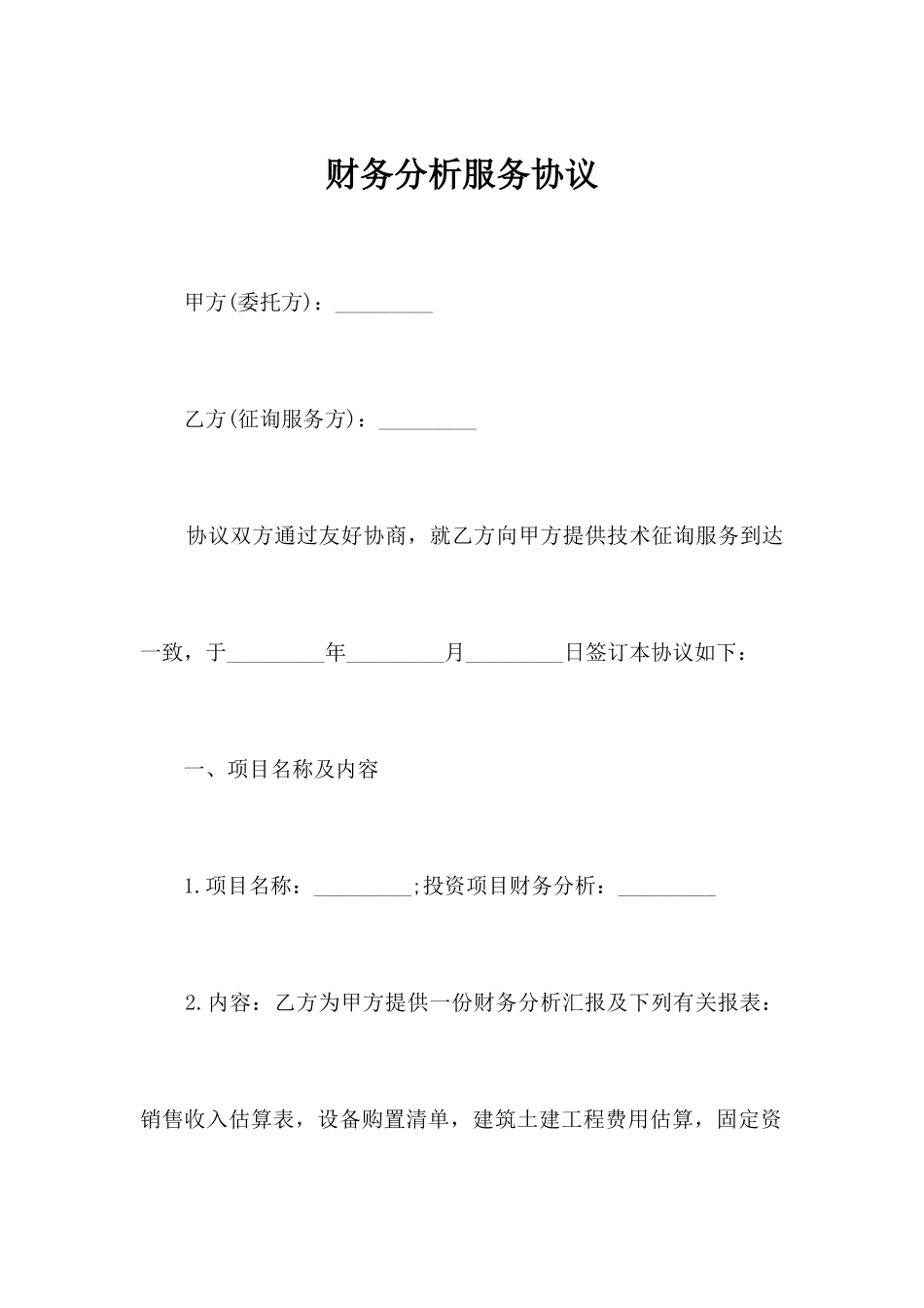 财务分析服务合同合同范本_第1页