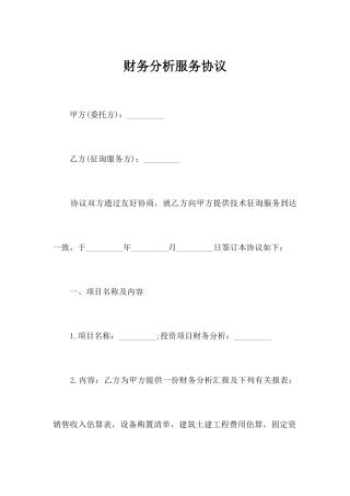 财务分析服务合同合同范本